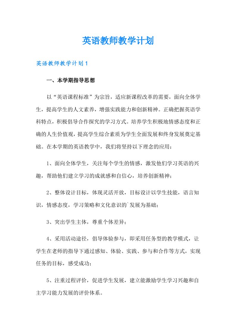 英语教师教学计划（精选汇编）