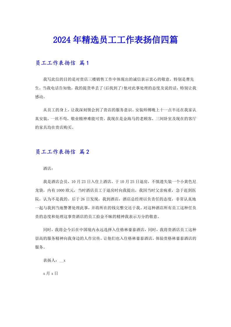 2024年精选员工工作表扬信四篇