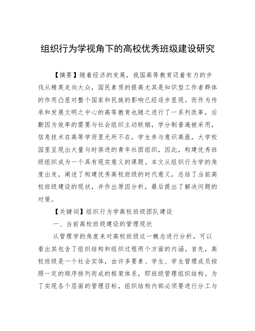 组织行为学视角下的高校优秀班级建设研究