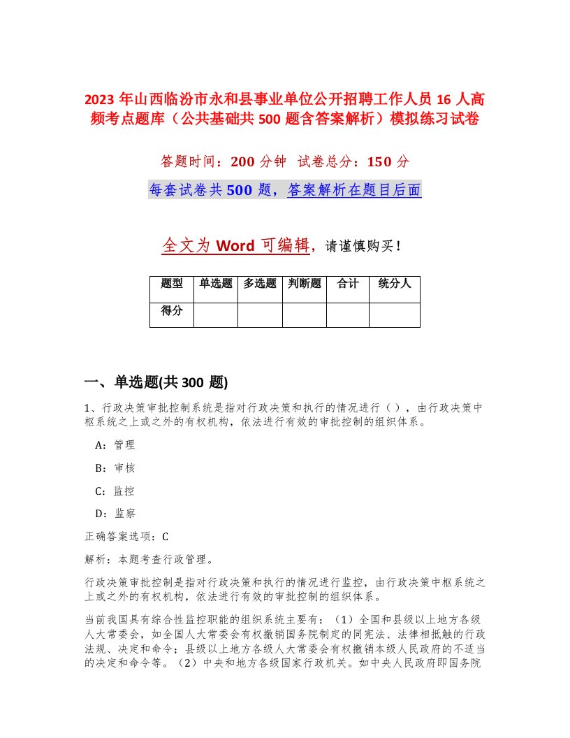 2023年山西临汾市永和县事业单位公开招聘工作人员16人高频考点题库公共基础共500题含答案解析模拟练习试卷