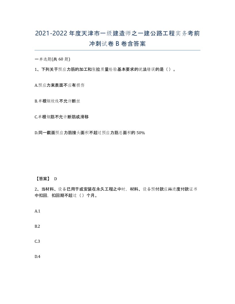 2021-2022年度天津市一级建造师之一建公路工程实务考前冲刺试卷B卷含答案