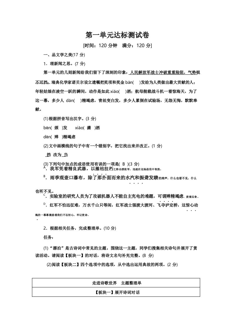 部编版语文八年级上册第一单元达标测试卷(答案版)