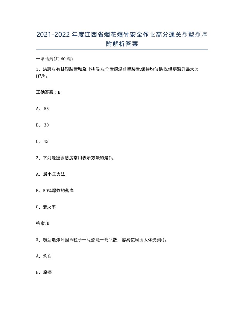 20212022年度江西省烟花爆竹安全作业高分通关题型题库附解析答案