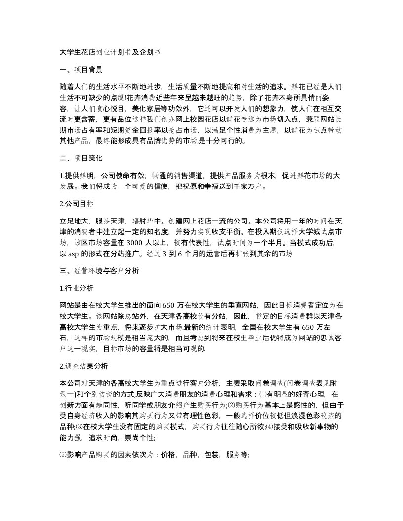 大学生花店创业计划书及企划书