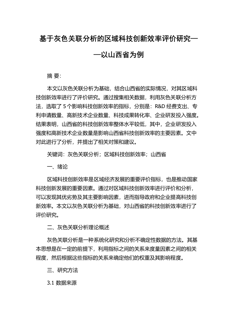 基于灰色关联分析的区域科技创新效率评价研究——以山西省为例