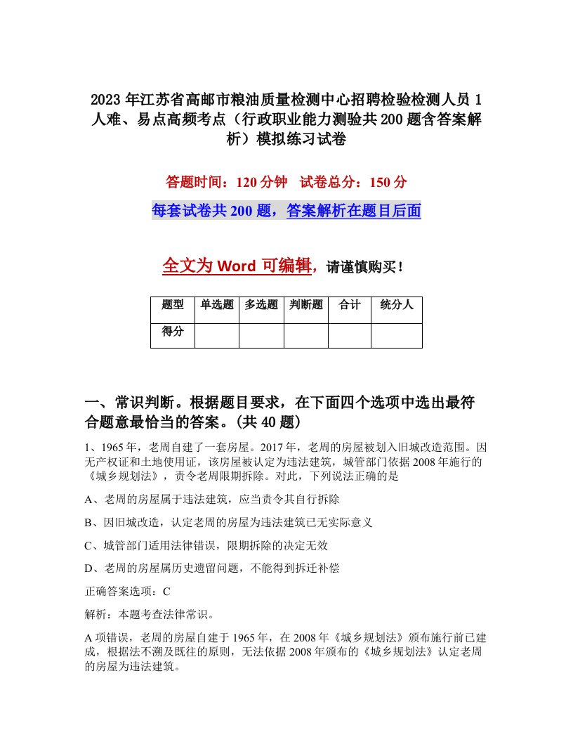 2023年江苏省高邮市粮油质量检测中心招聘检验检测人员1人难易点高频考点行政职业能力测验共200题含答案解析模拟练习试卷