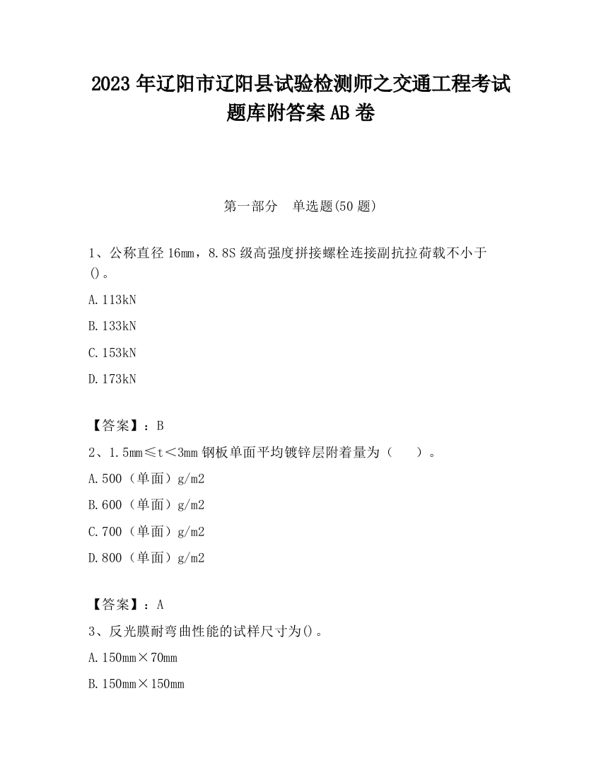 2023年辽阳市辽阳县试验检测师之交通工程考试题库附答案AB卷