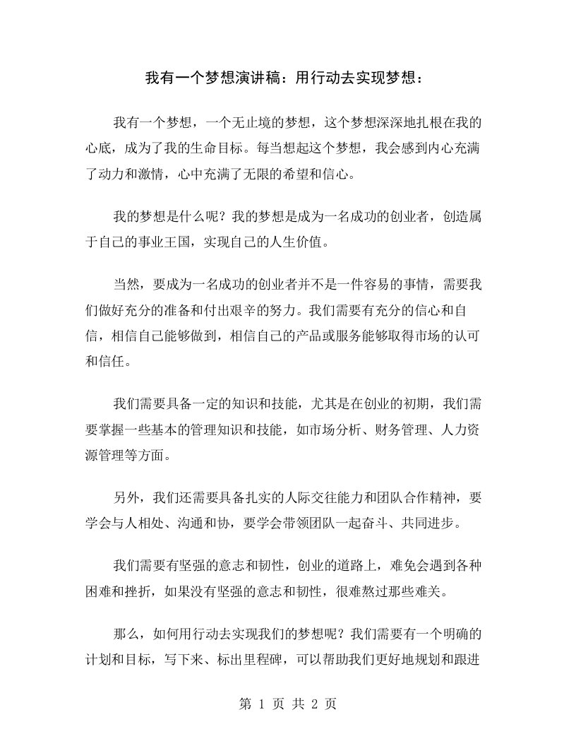 我有一个梦想演讲稿：用行动去实现梦想