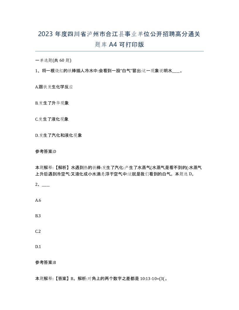 2023年度四川省泸州市合江县事业单位公开招聘高分通关题库A4可打印版