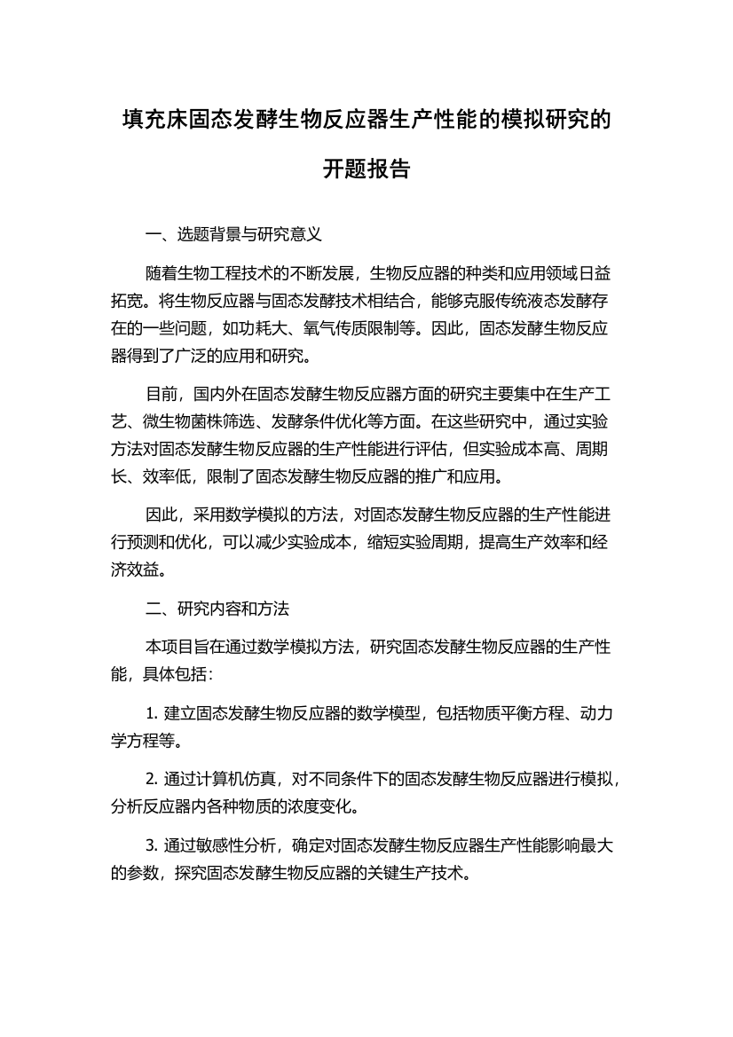 填充床固态发酵生物反应器生产性能的模拟研究的开题报告