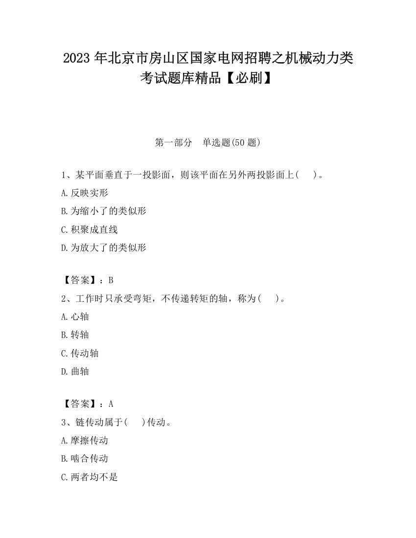 2023年北京市房山区国家电网招聘之机械动力类考试题库精品【必刷】