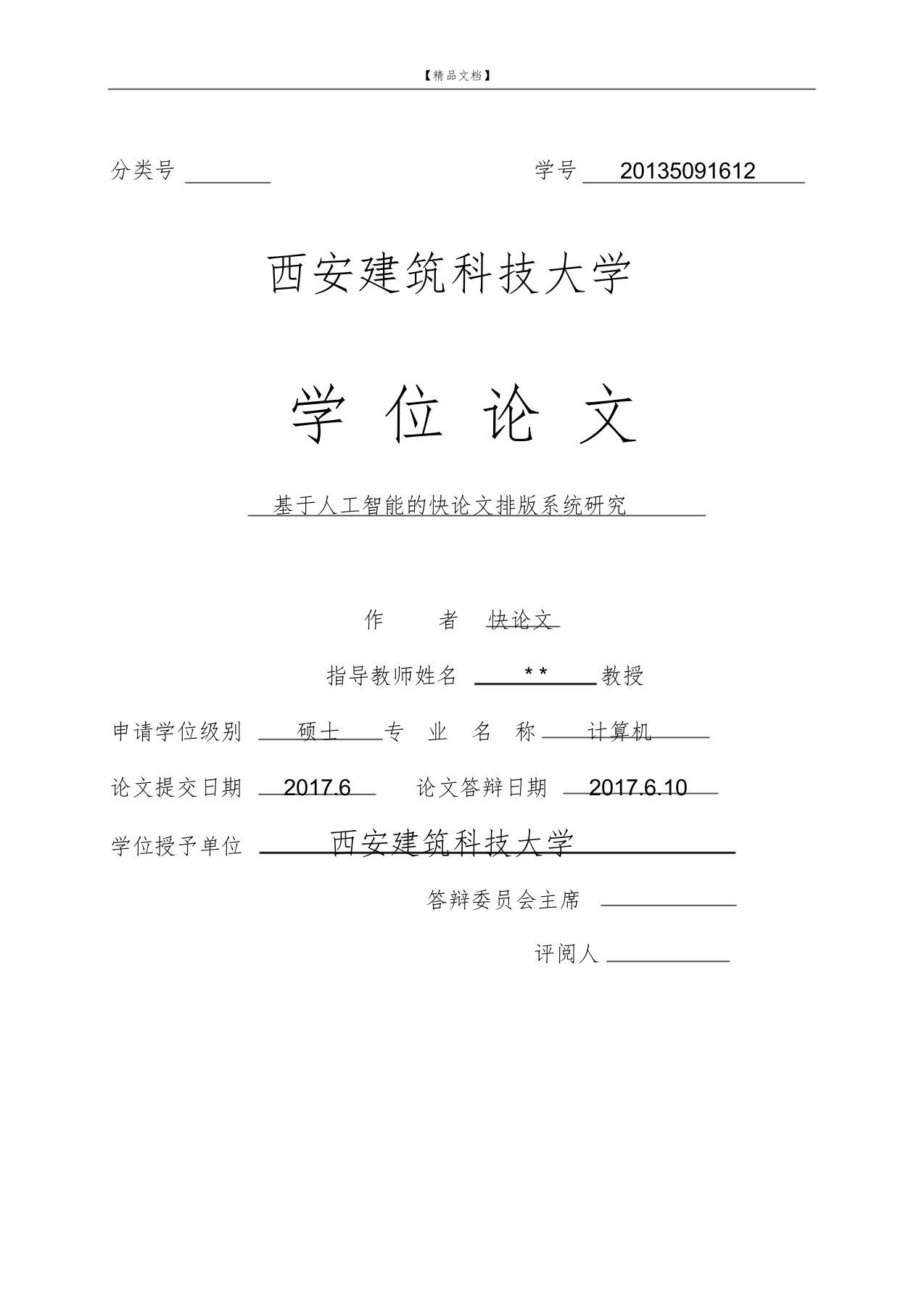 西安建筑科技大学硕士论文格式模板