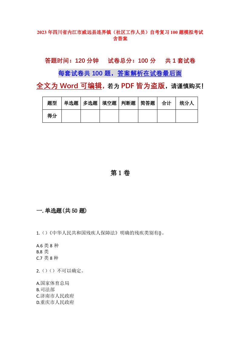 2023年四川省内江市威远县连界镇社区工作人员自考复习100题模拟考试含答案