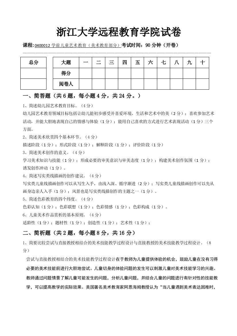 学前儿童艺术教育(美术部分)模拟卷A_答案