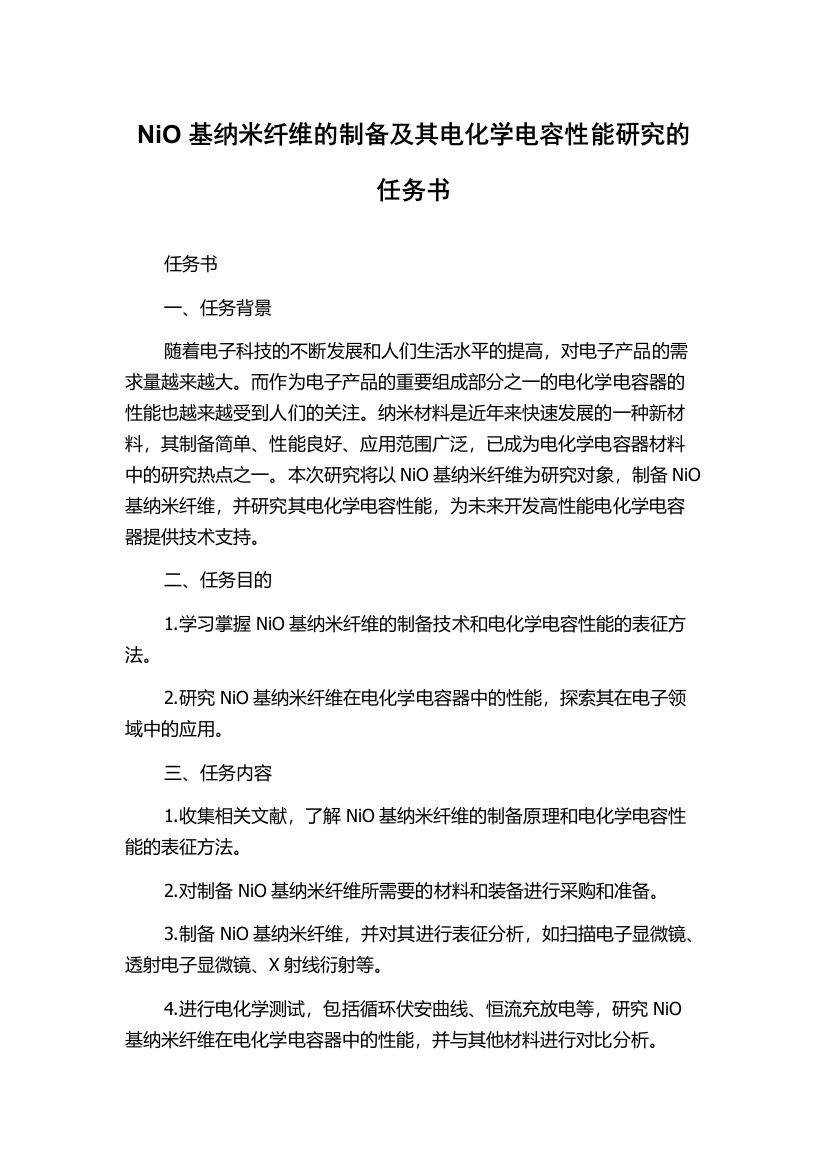 NiO基纳米纤维的制备及其电化学电容性能研究的任务书