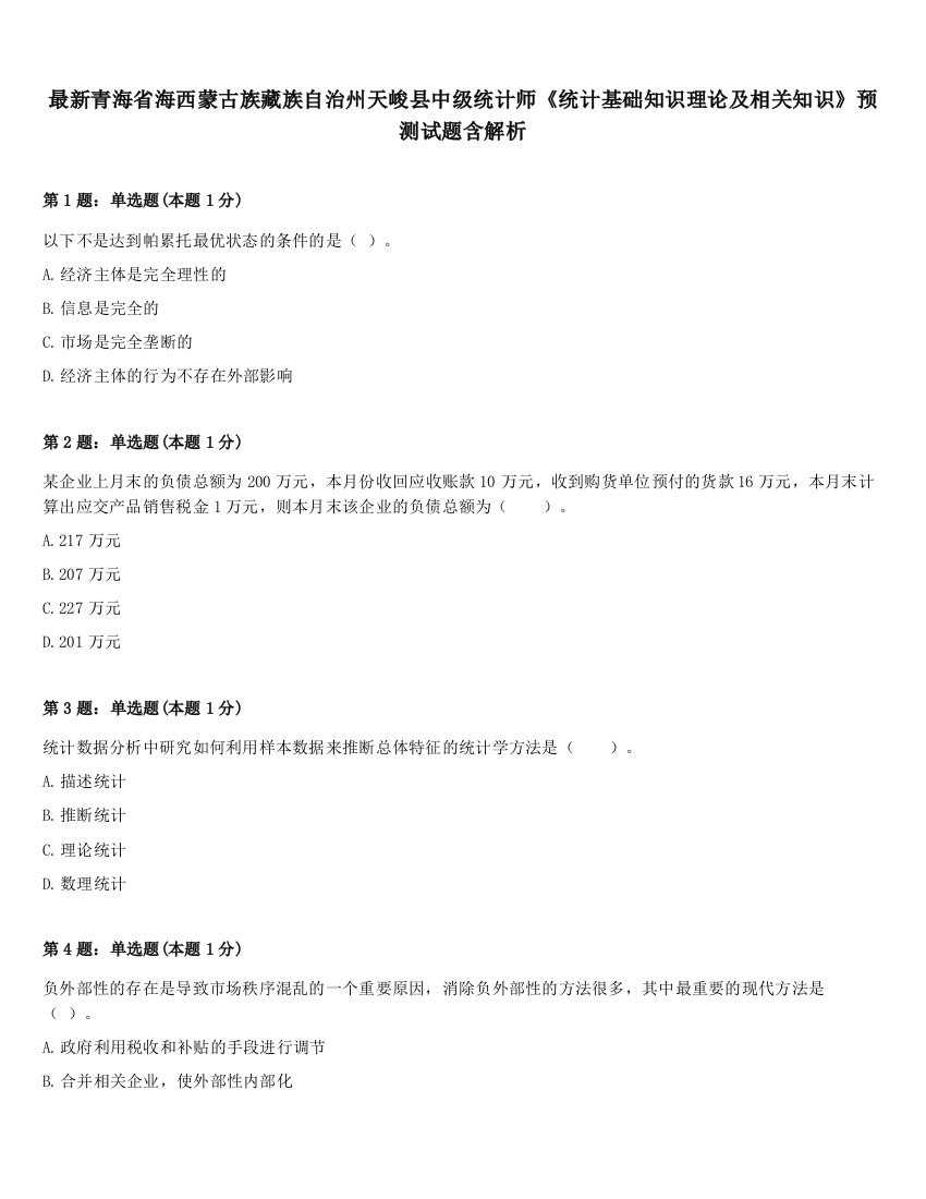 最新青海省海西蒙古族藏族自治州天峻县中级统计师《统计基础知识理论及相关知识》预测试题含解析