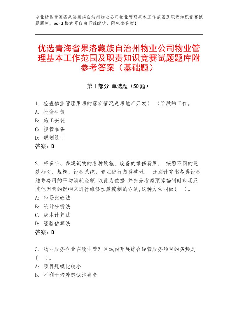 优选青海省果洛藏族自治州物业公司物业管理基本工作范围及职责知识竞赛试题题库附参考答案（基础题）