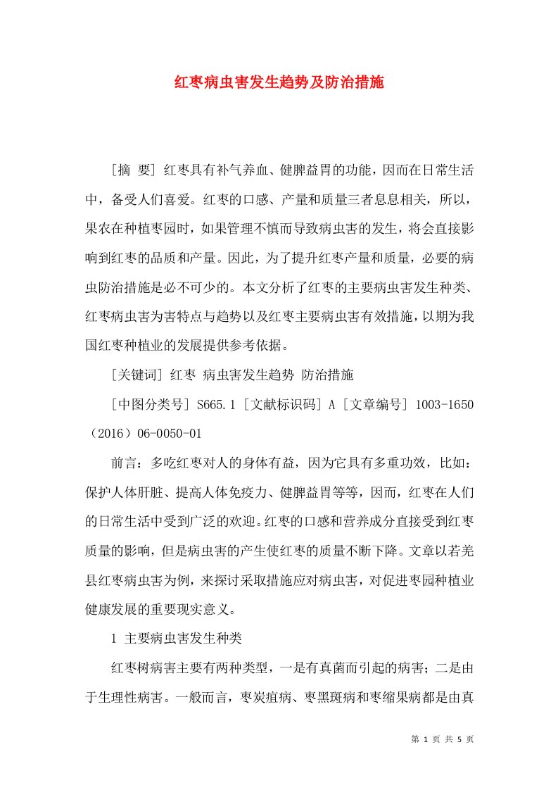 红枣病虫害发生趋势及防治措施