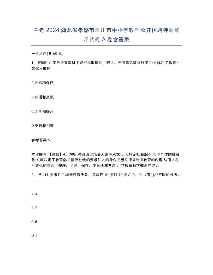 备考2024湖北省孝感市汉川市中小学教师公开招聘押题练习试题A卷含答案