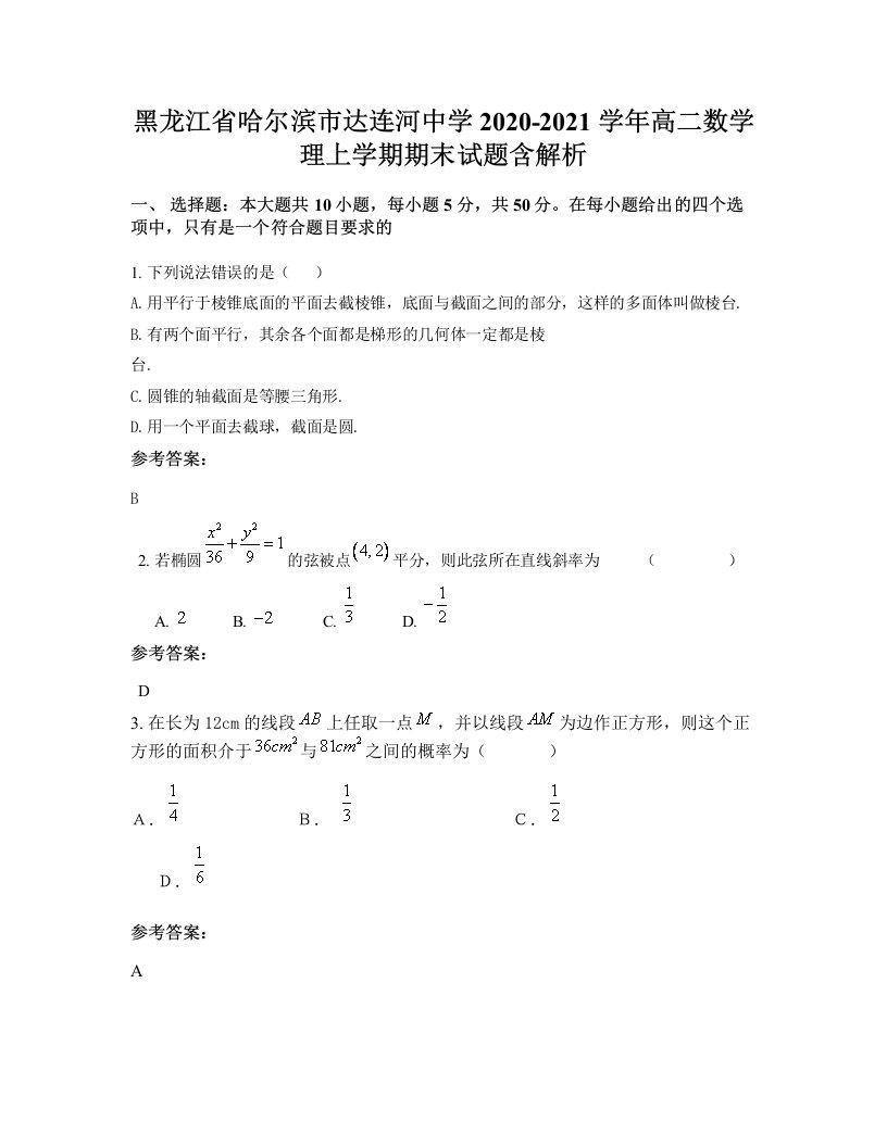 黑龙江省哈尔滨市达连河中学2020-2021学年高二数学理上学期期末试题含解析