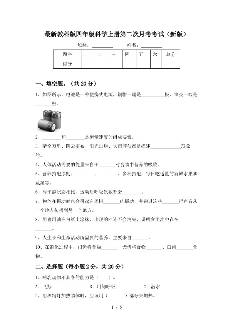 最新教科版四年级科学上册第二次月考考试新版