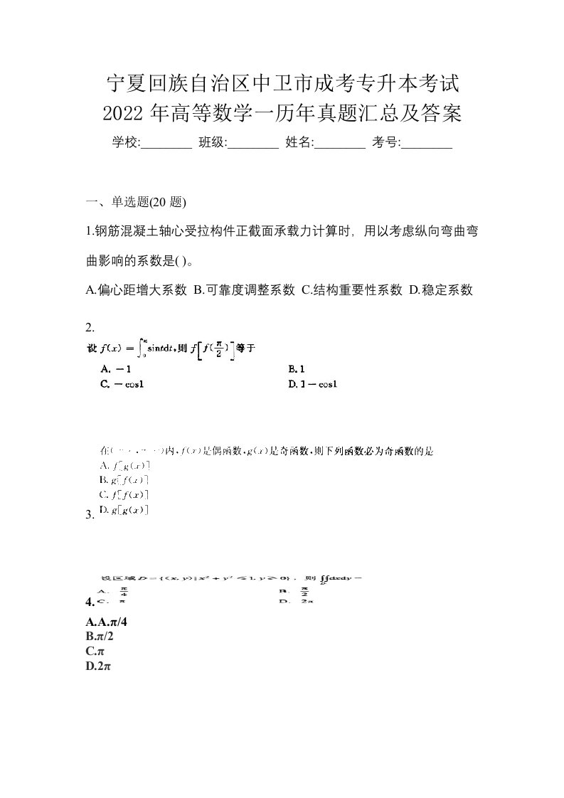 宁夏回族自治区中卫市成考专升本考试2022年高等数学一历年真题汇总及答案