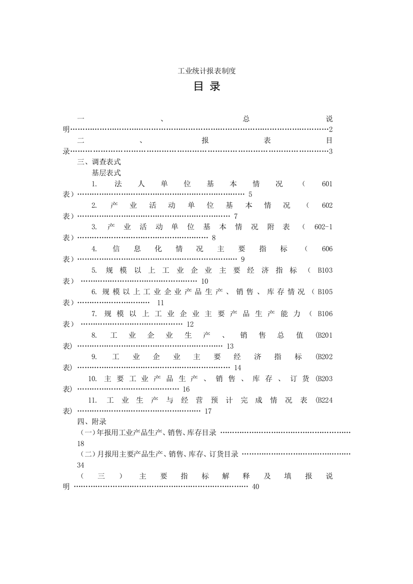 工业统计报表规章制度分析