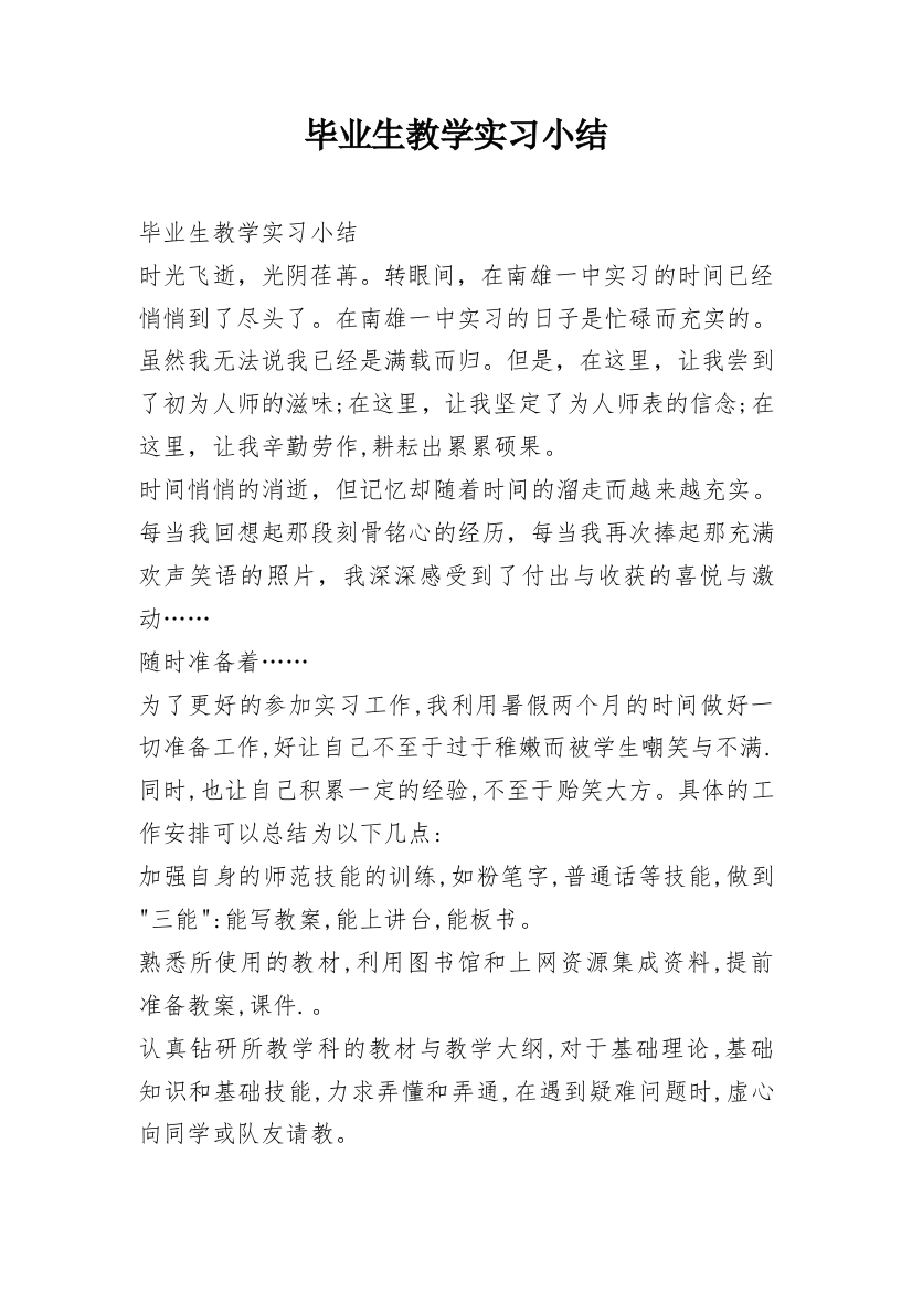 毕业生教学实习小结