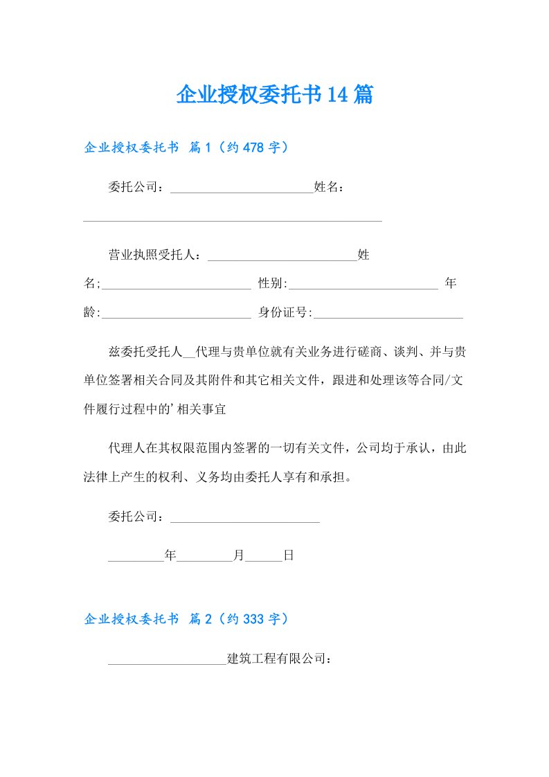 企业授权委托书14篇【精品模板】