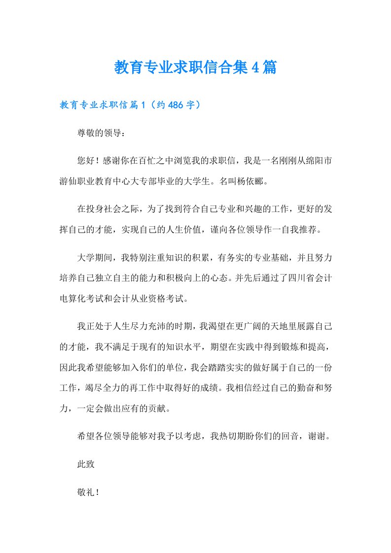 教育专业求职信合集4篇