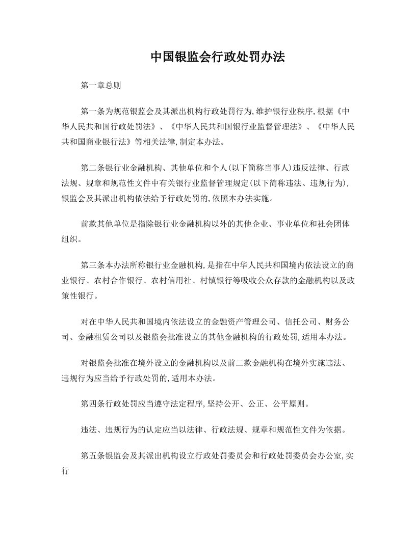 中国银监会行政处罚办法