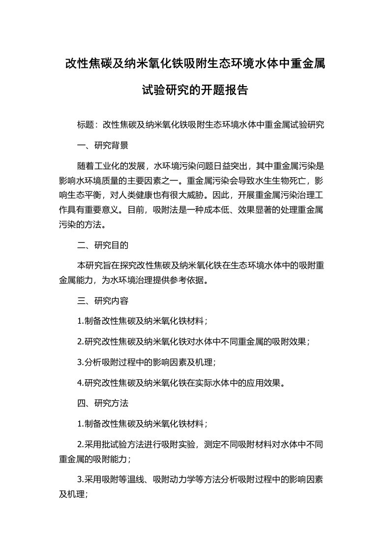 改性焦碳及纳米氧化铁吸附生态环境水体中重金属试验研究的开题报告