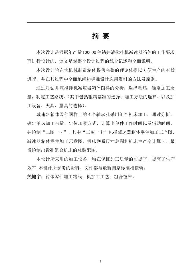 机械工艺夹具毕业设计225箱体三面粗镗刮断面专机三图一卡及夹具设计说明书