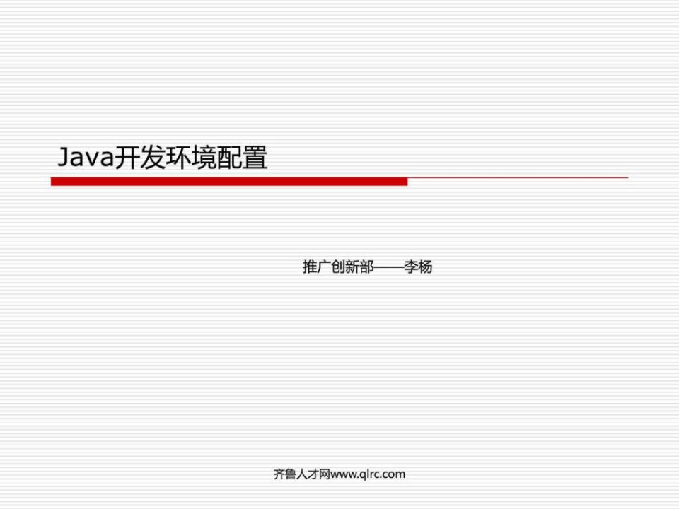 Java开发环境配置.ppt