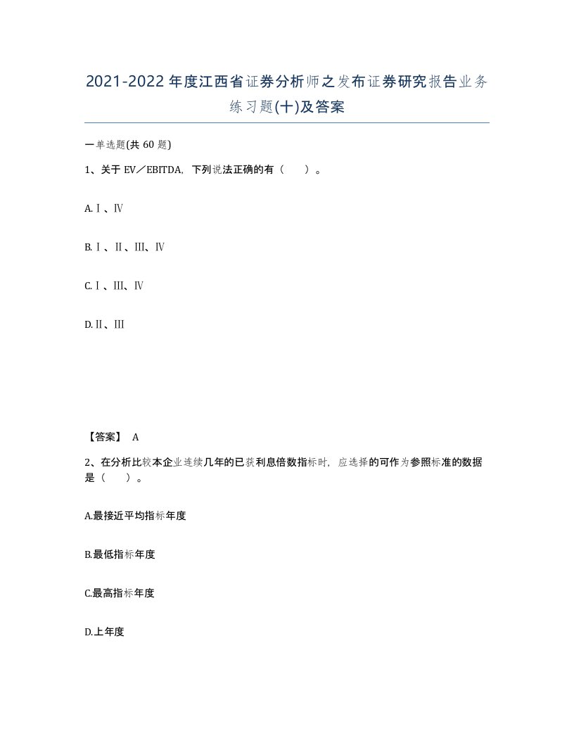 2021-2022年度江西省证券分析师之发布证券研究报告业务练习题十及答案