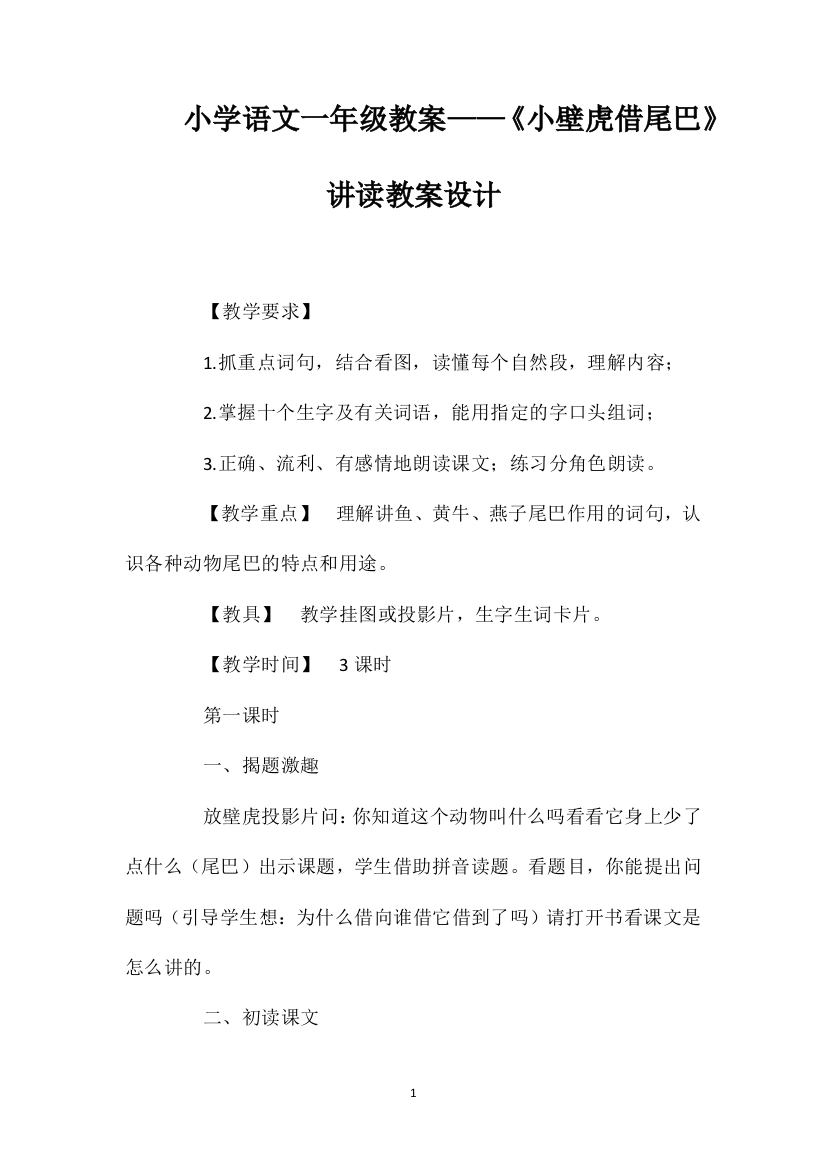 小学语文一年级教案——《小壁虎借尾巴》讲读教案设计