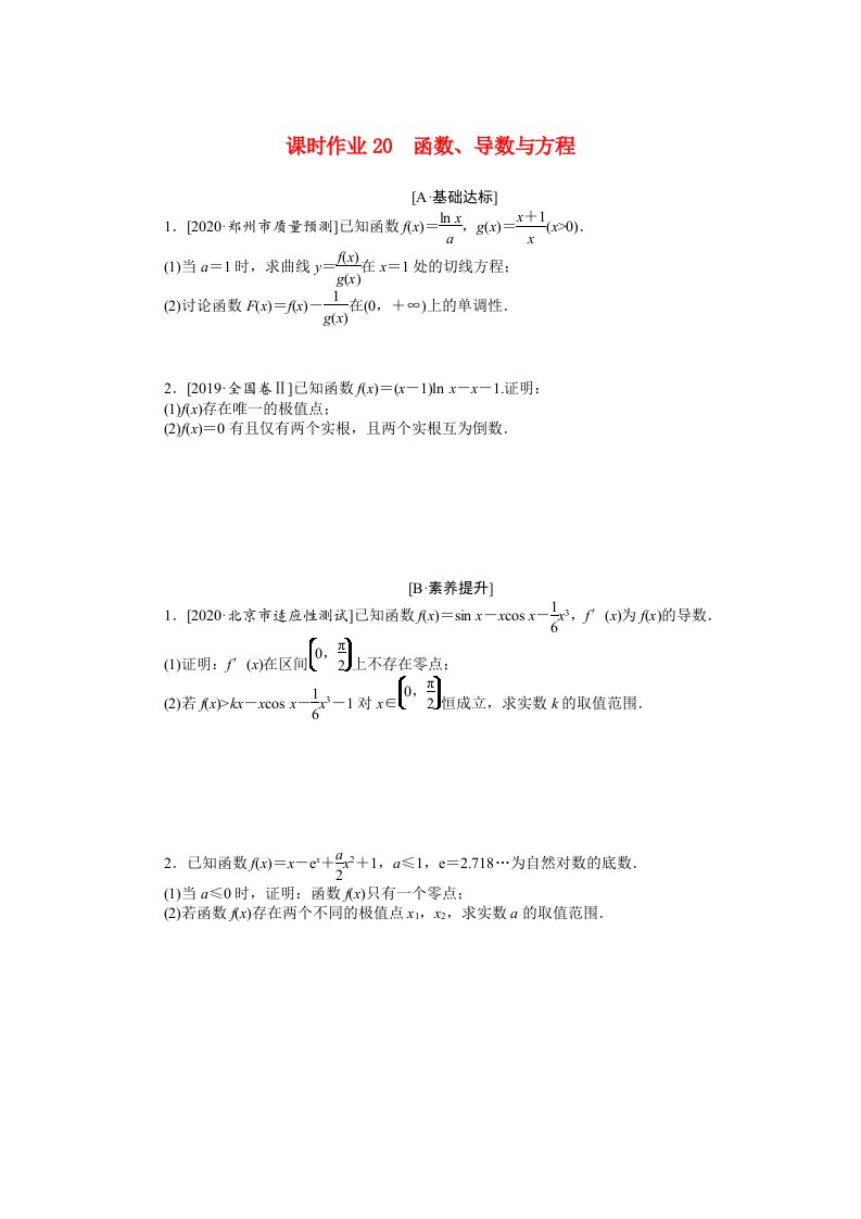 统考版2021高考数学二轮专题复习课时作业20函数导数与方程文含解析