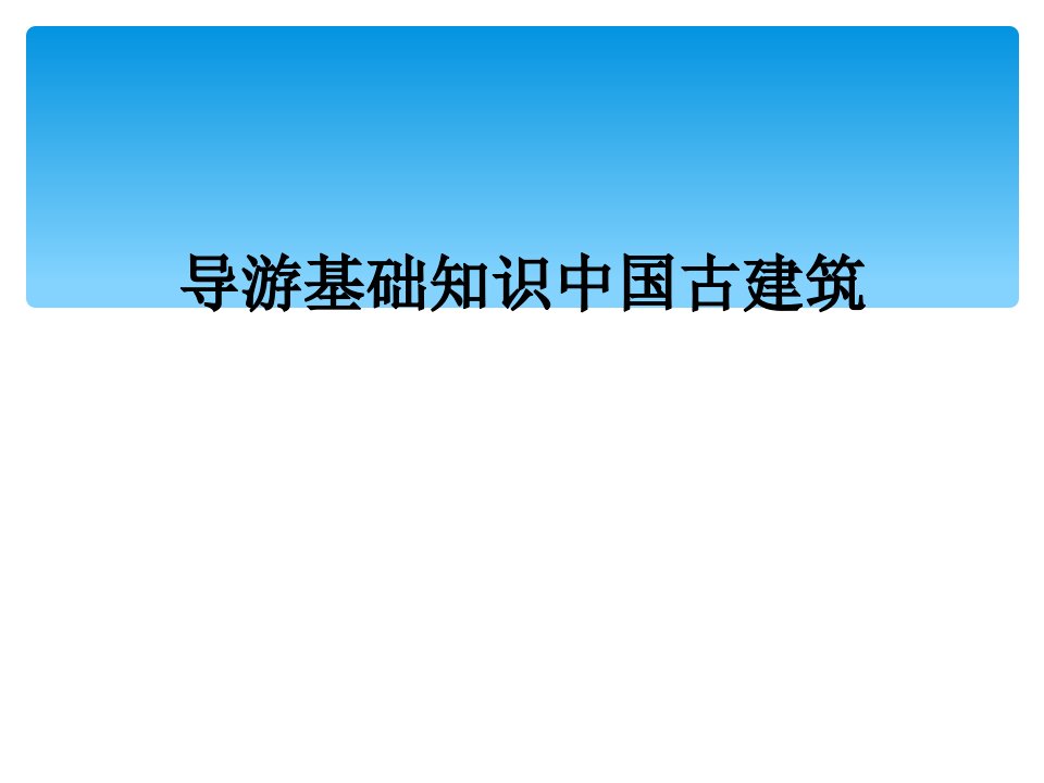 导游基础知识中国古建筑