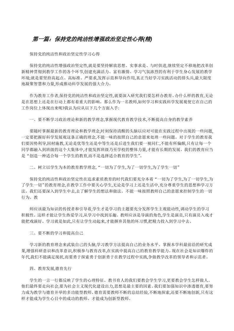 保持党的纯洁性增强政治坚定性心得(精)[修改版]