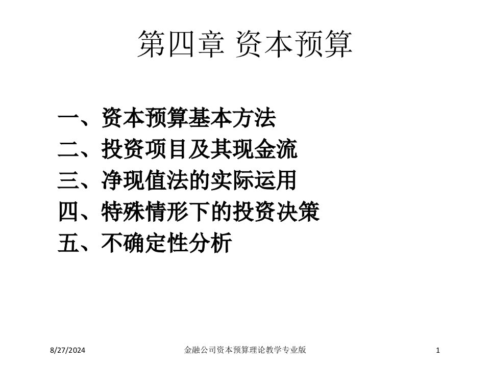 金融公司资本预算理论教学课件