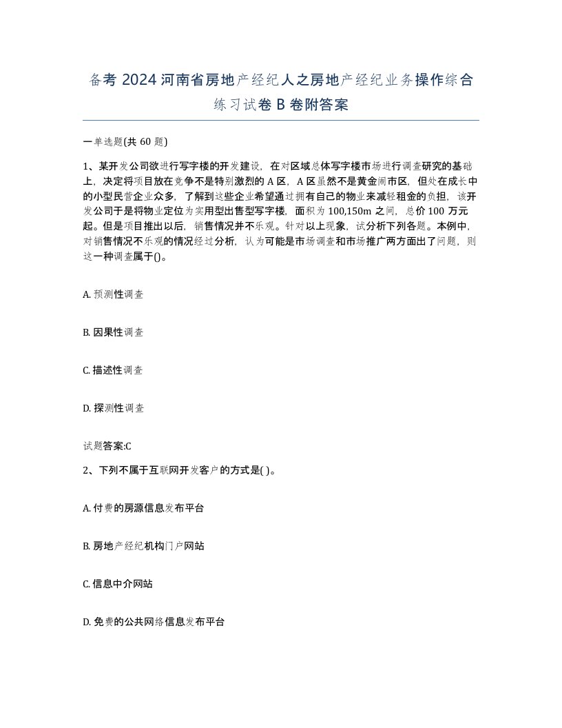 备考2024河南省房地产经纪人之房地产经纪业务操作综合练习试卷B卷附答案