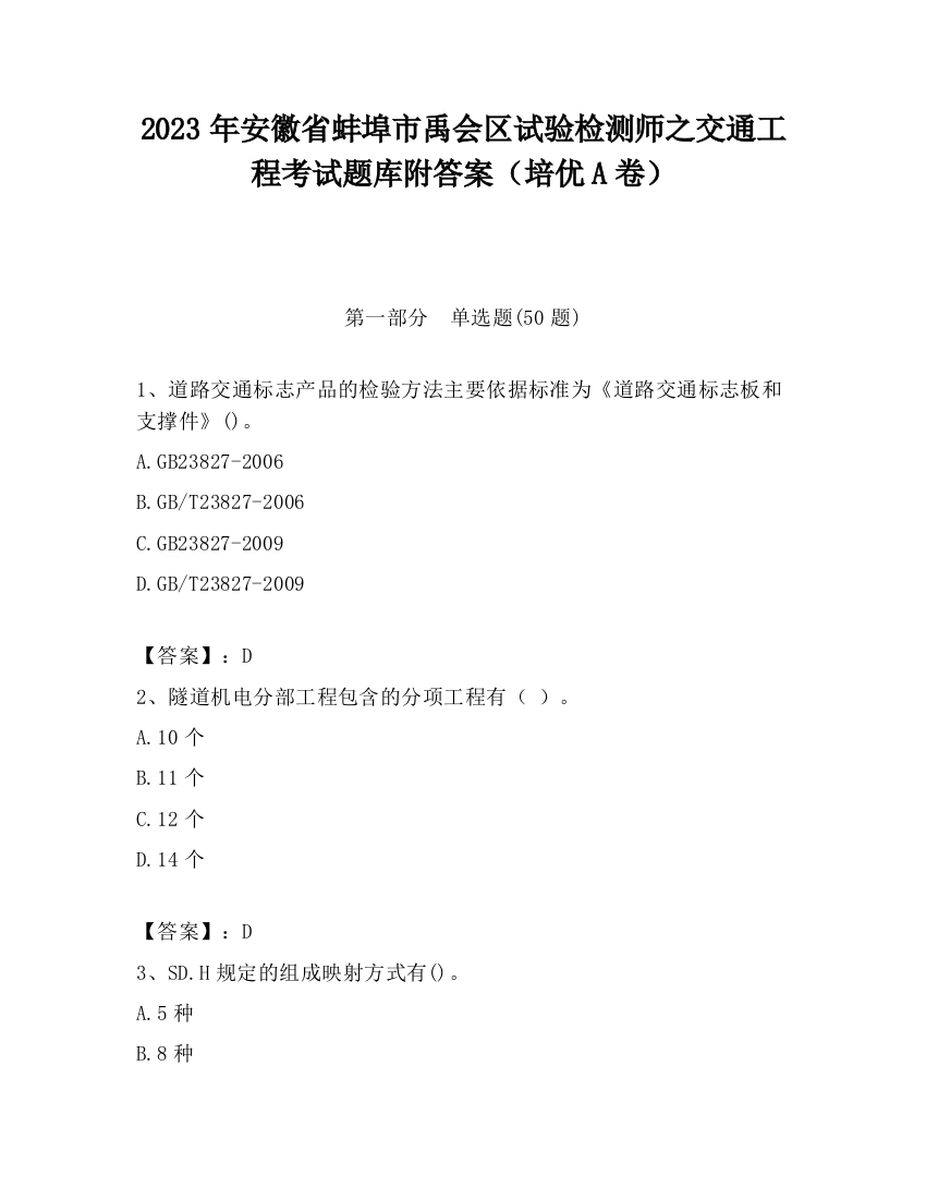 2023年安徽省蚌埠市禹会区试验检测师之交通工程考试题库附答案（培优A卷）