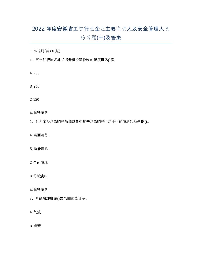 2022年度安徽省工贸行业企业主要负责人及安全管理人员练习题十及答案