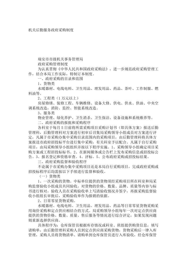 机关后勤服务政府采购制度_6718