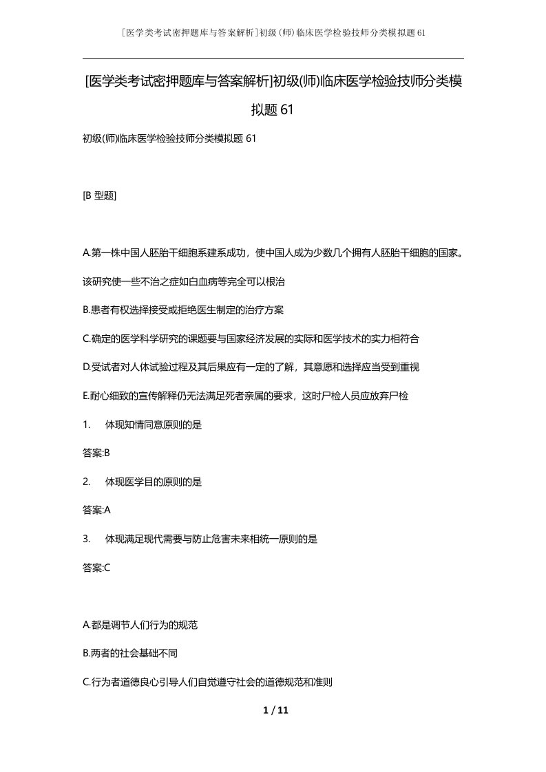 医学类考试密押题库与答案解析初级师临床医学检验技师分类模拟题61