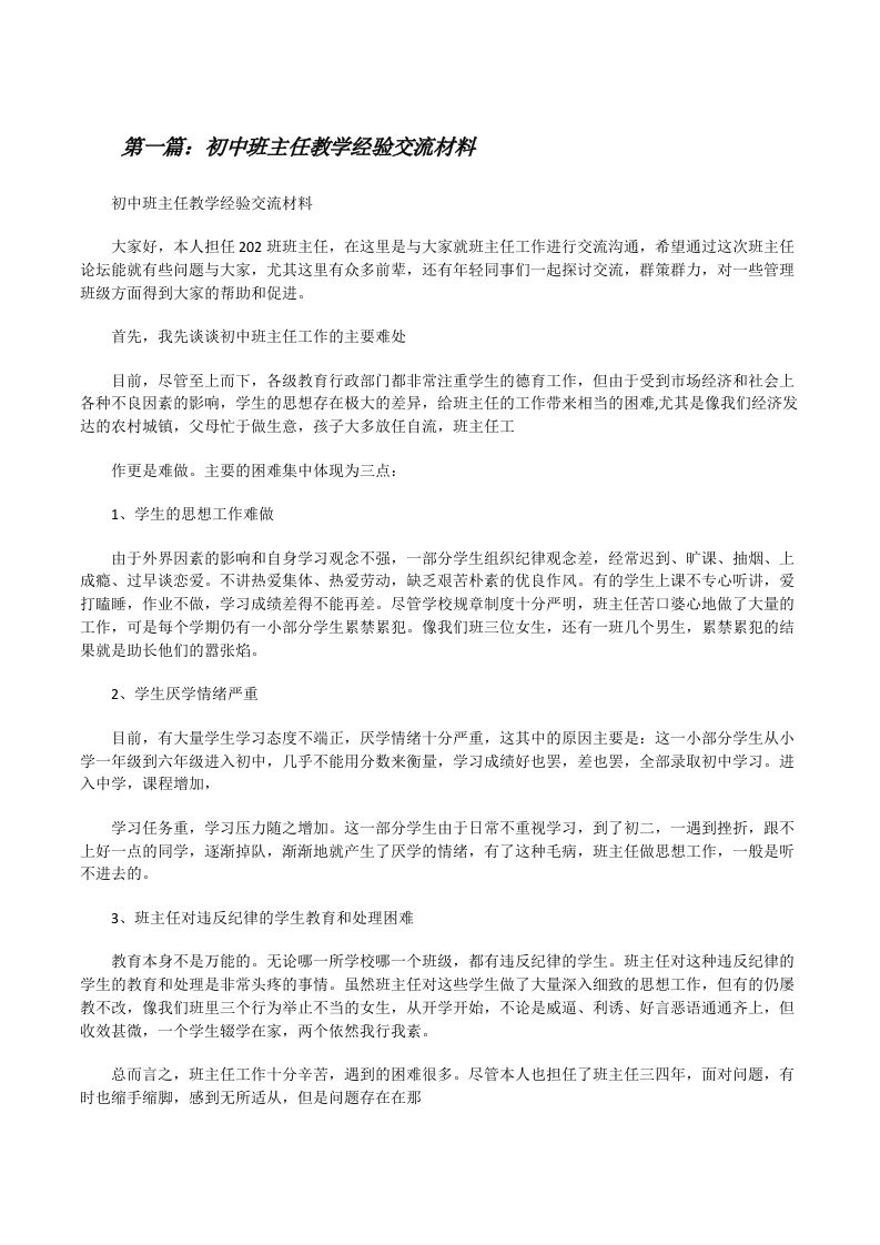 初中班主任教学经验交流材料[修改版]