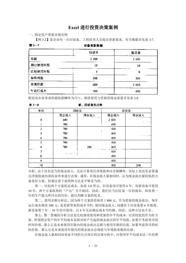 Excel进行投资决策案例