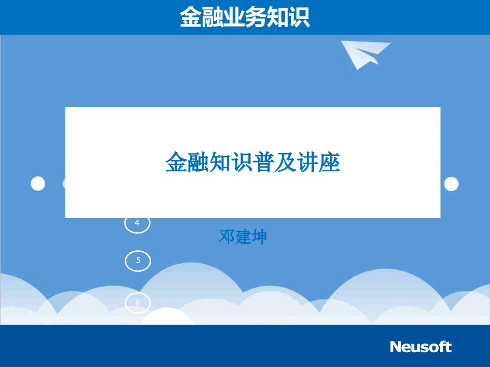 金融保险-银行业务知识讲座金融业务基本概念