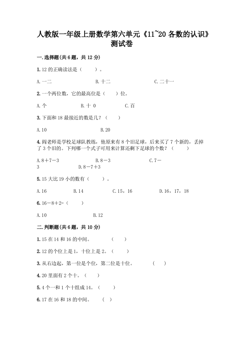 人教版一年级上册数学第六单元《11-20各数的认识》测试卷带答案(培优)