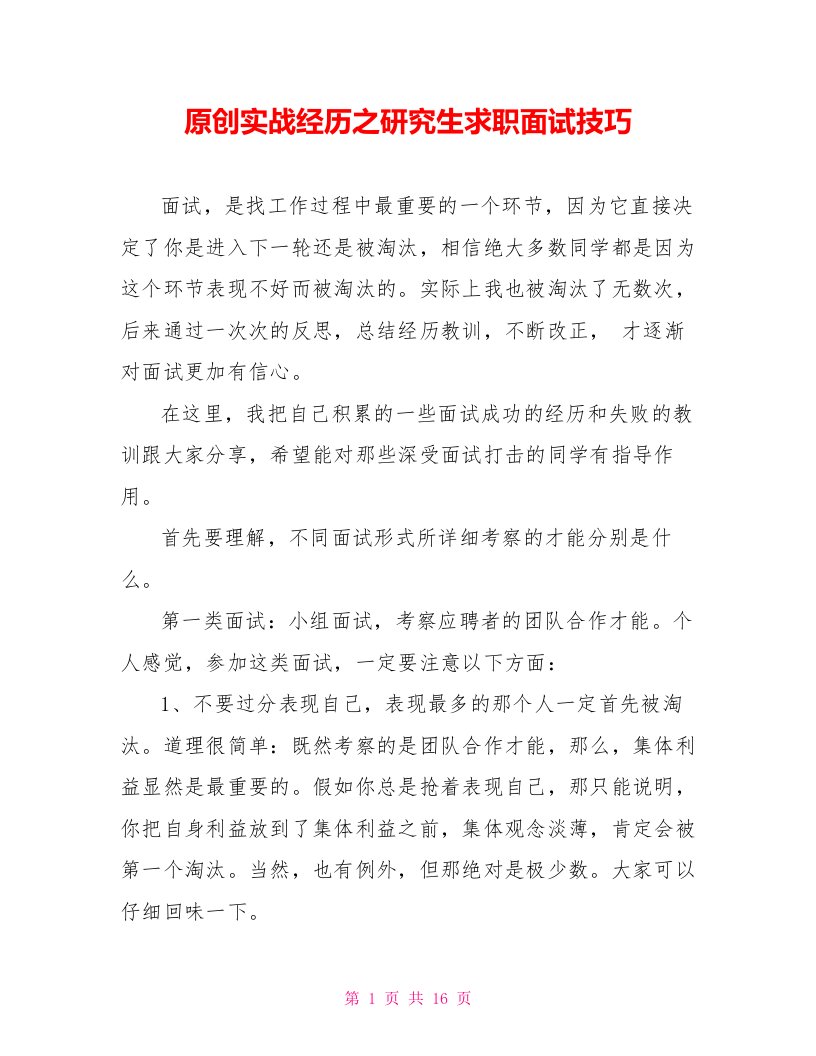 原创实战经验之研究生求职面试技巧